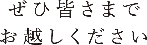 ぜひ皆さまでお越しください