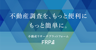 不動産リサーチプラットフォーム