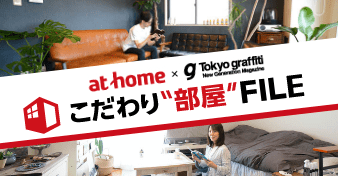 オシャレに暮らすひとたちのインテリア事例「こだわり”部屋“FILE」