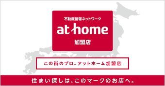 アットホームの加盟店不動産会社