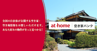 アットホーム 空き家バンク