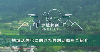 地域共創プロジェクト