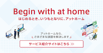 アットホーム サービス紹介