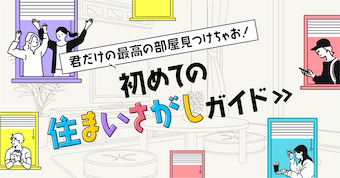 初めての住まいさがしガイド