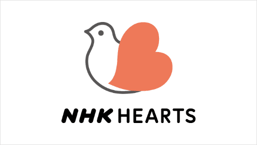 NHK厚生文化事業団 賛助会員のイメージ