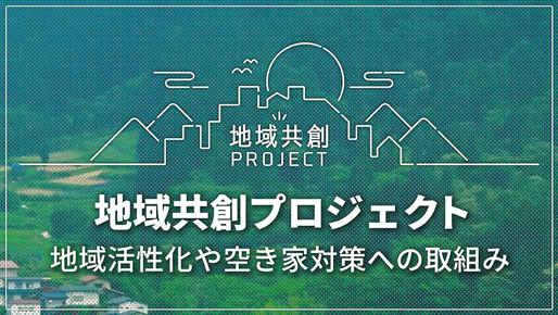 地域共創プロジェクトのイメージ