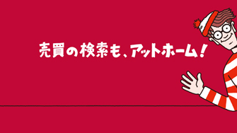 「売買の検索もアットホーム ウォーリー」篇サムネイル画像