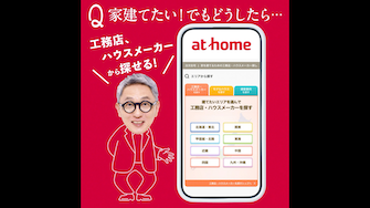 WebCM「at home相談室」家建てたい篇