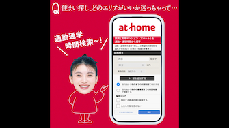 WebCM「at home相談室」エリアに迷っちゃって篇