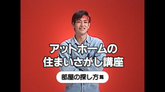 WebCM「at homeの住まいさがし講座」始め方がわからない篇