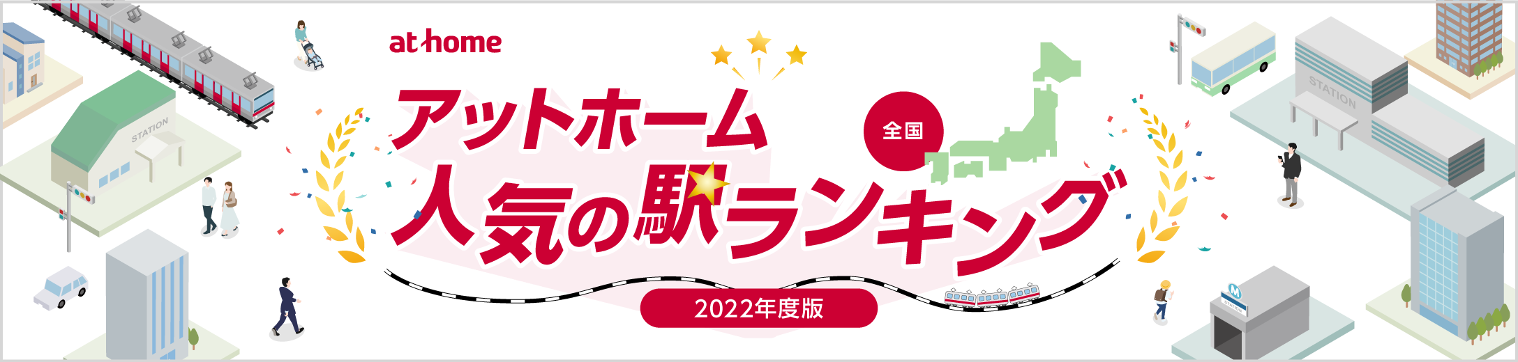 アットホーム人気の駅ランキング 2022年度版