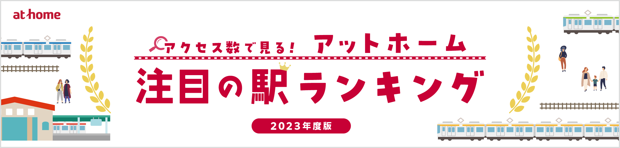 アットホーム注目の駅ランキング 2023年度版