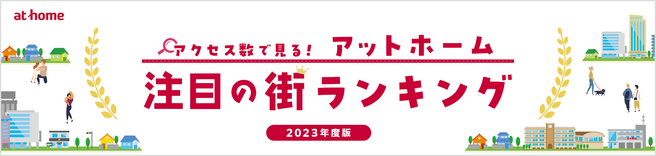 アットホーム注目の街ランキング 2023年度版