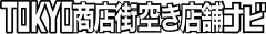 TOKYO商店街空き店舗ナビ