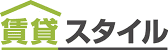 賃貸スタイル