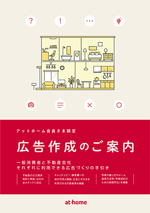 アットホームの広告ガイドライン「キャッチコピー活用ガイド」