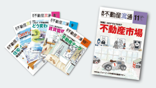 「月刊不動産流通」のイメージ
