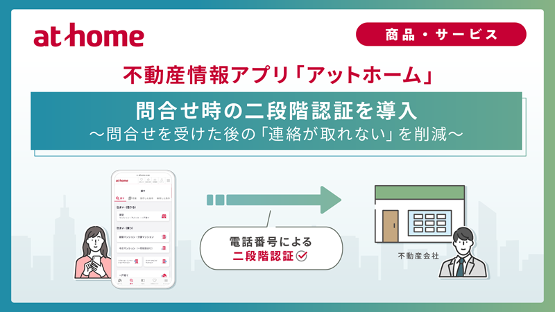 不動産情報アプリ「アットホーム」問合せ時の二段階認証を導入