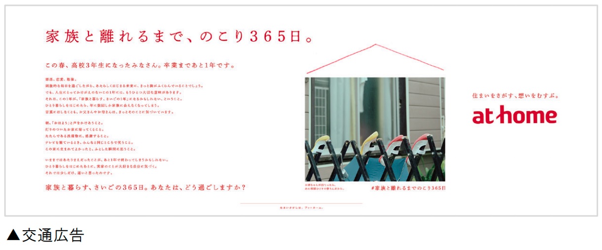 「家族と離れるまでのこり365日」交通広告