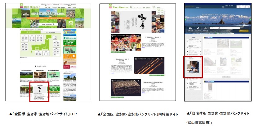 全国版 空き家・空き地バンクサイト特設サイト
