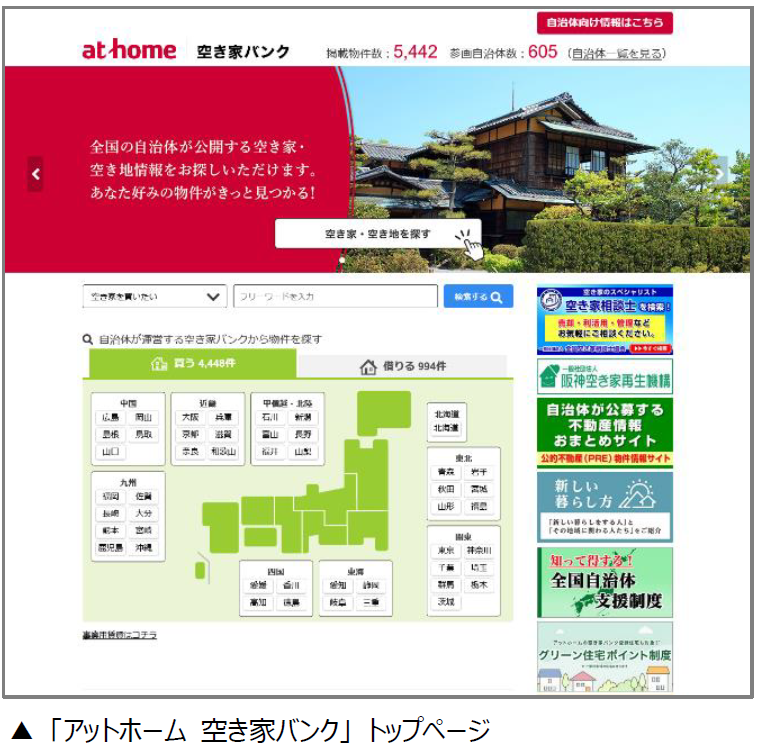 「アットホーム 空き家バンク」トップページ