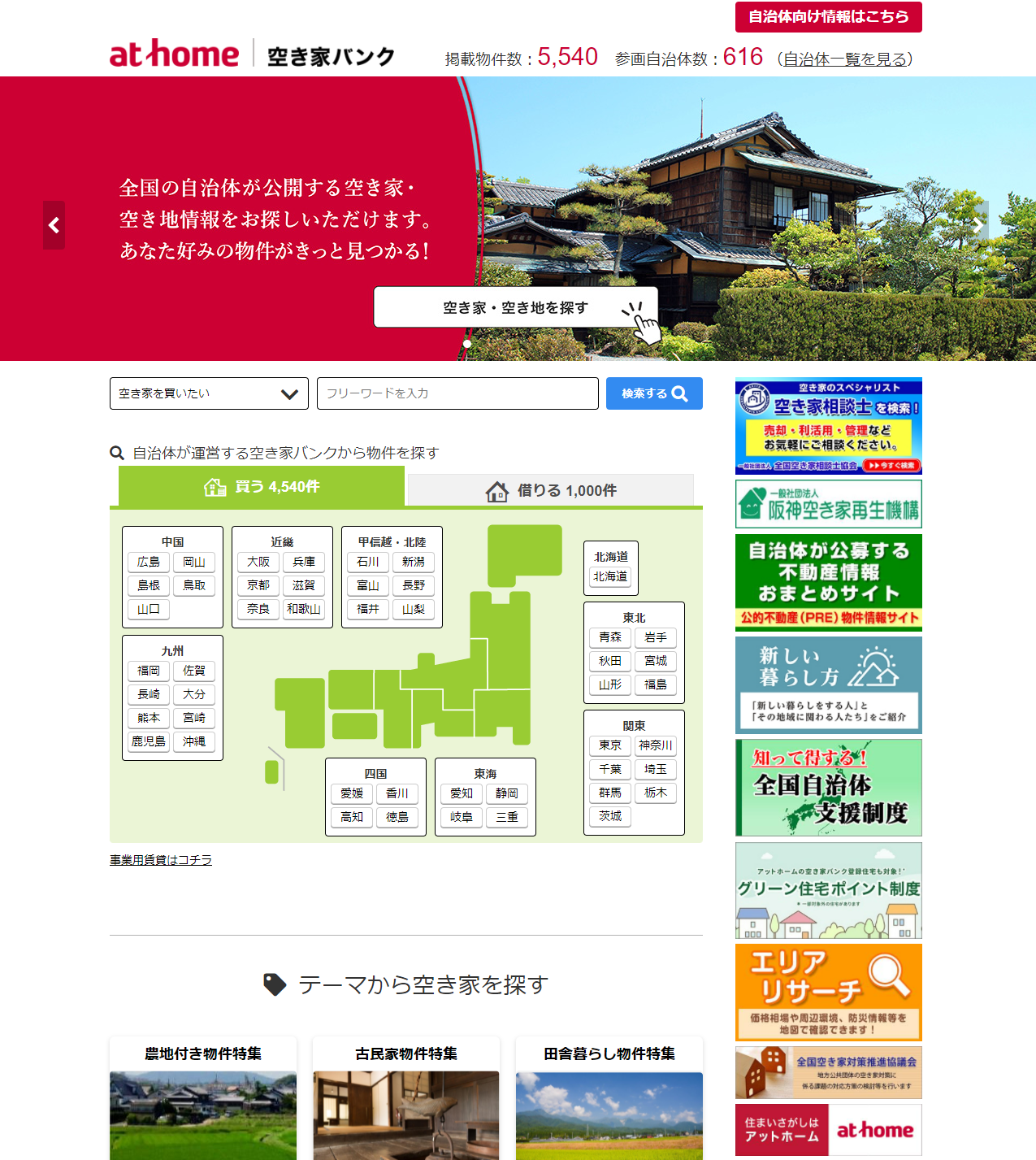 アットホーム 空き家バンク　トップページ