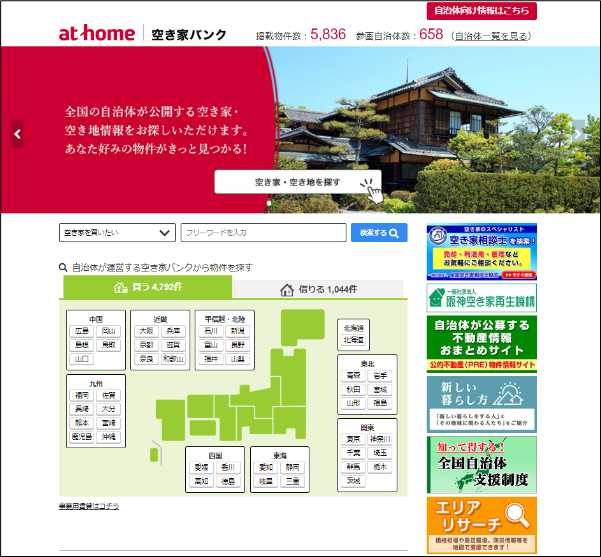 アットホーム 空き家バンク