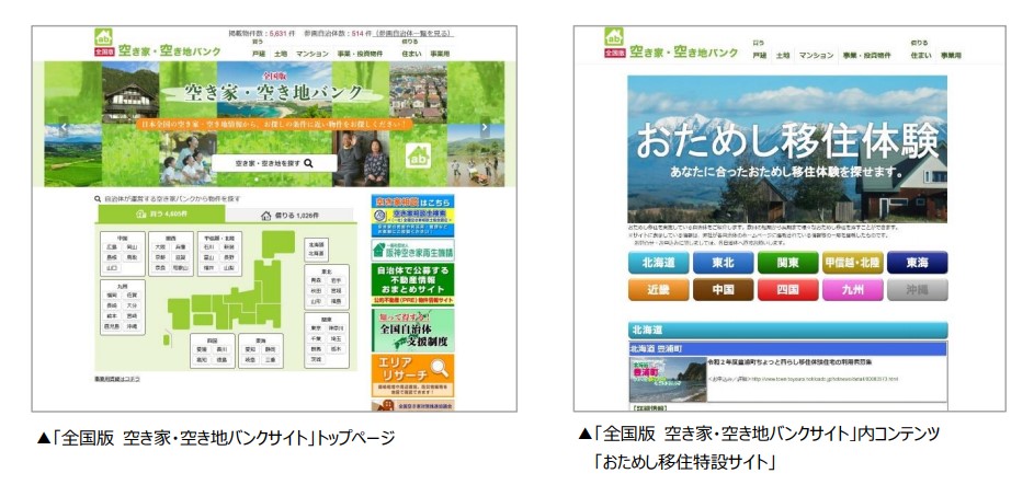 「全国版 空き家・空き地バンクサイト」トップページとおためし移住サイト