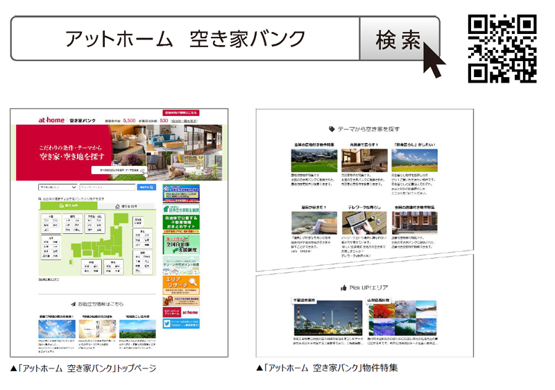 「アットホーム 空き家バンク」トップページ