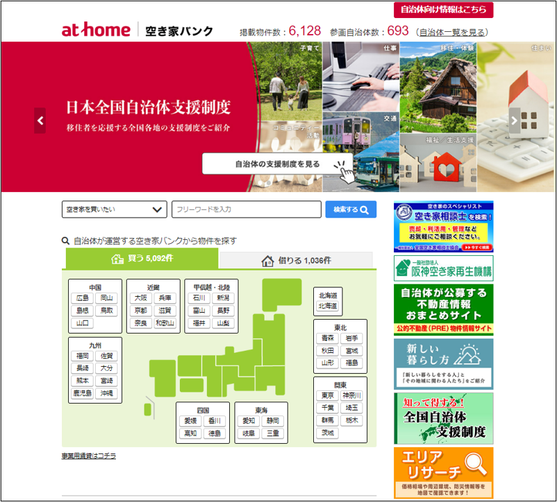 アットホーム 空き家バンク