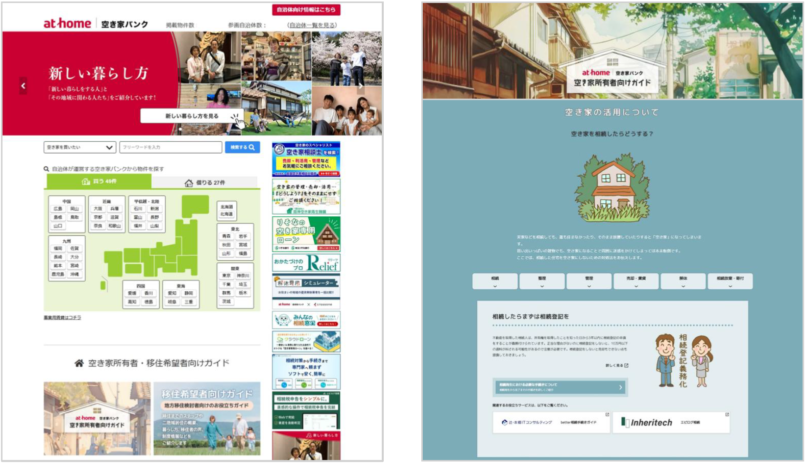 アットホーム空き家バンクと空き家所有者向けガイド