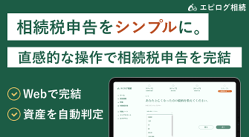 「エピログ相続」とは