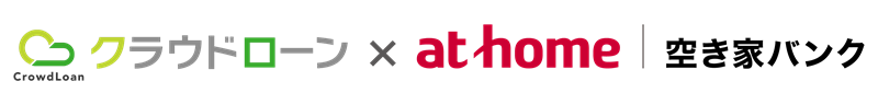 アットホーム 空き家バンク・クラウドローン