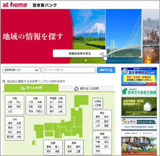 アットホーム 空き家バンク