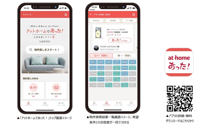 お部屋探しアプリ「アットホームであった！」画面イメージ