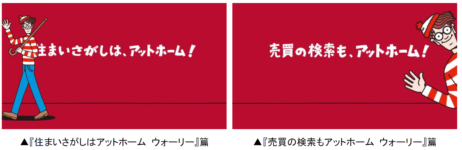 アットホーム新TVCM カット画像