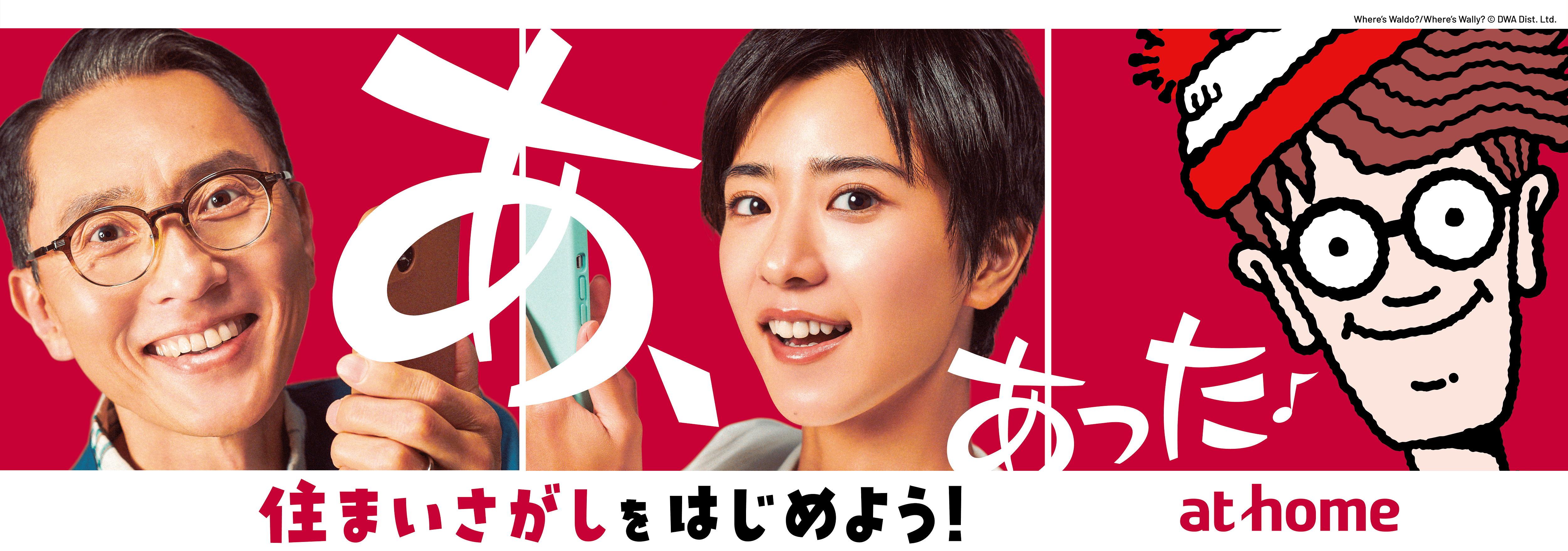 「アットホーム家族」「住まいさがしをはじめよう」シリーズ新CM_KV