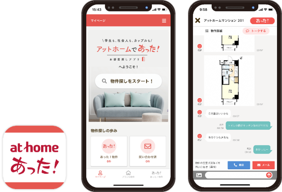 「お部屋探しアプリ アットホームであった！」