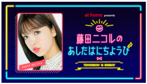 アットホームpresents 藤田ニコルのあしたはにちようびバナー