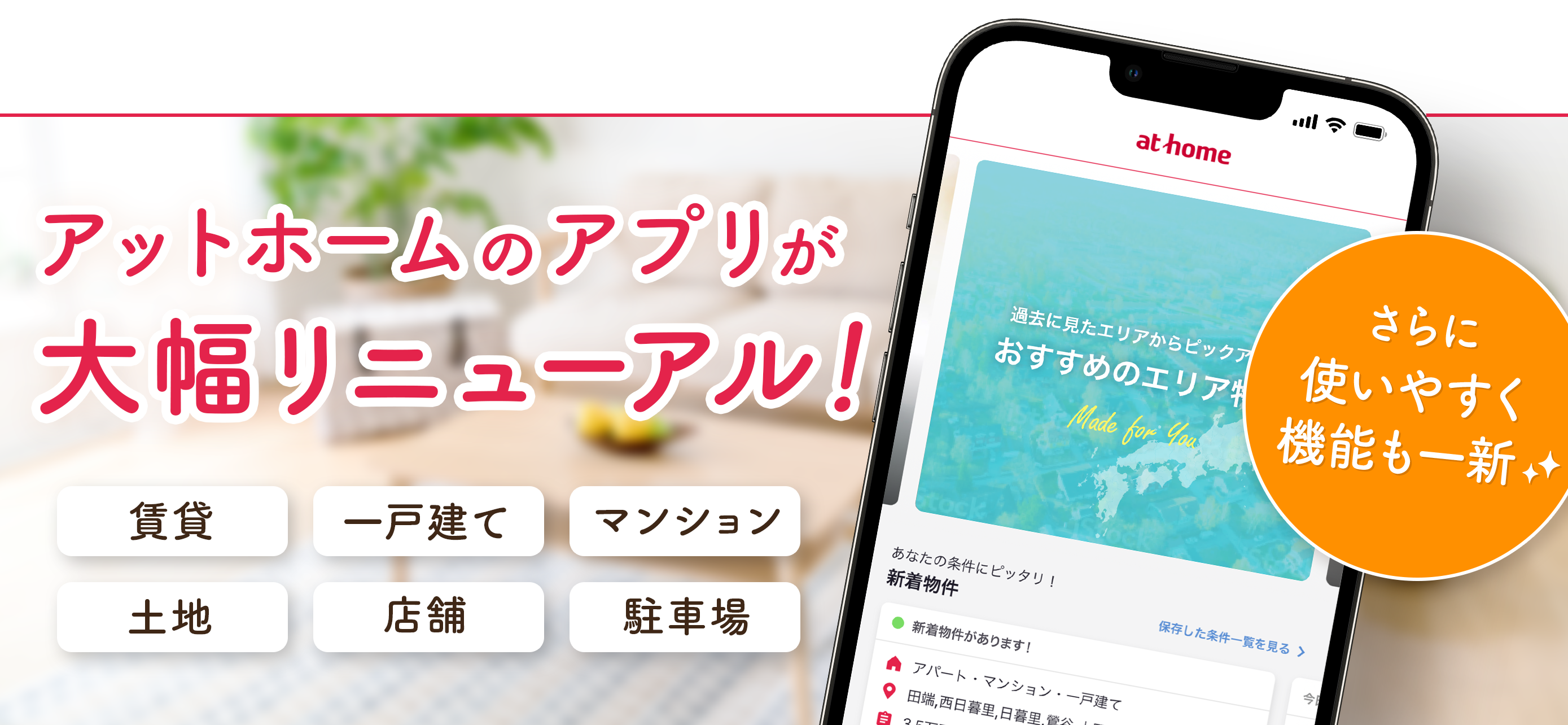 不動産情報アプリ「アットホーム」リニューアル