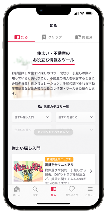 不動産情報アプリ「アットホーム」お役立ち情報