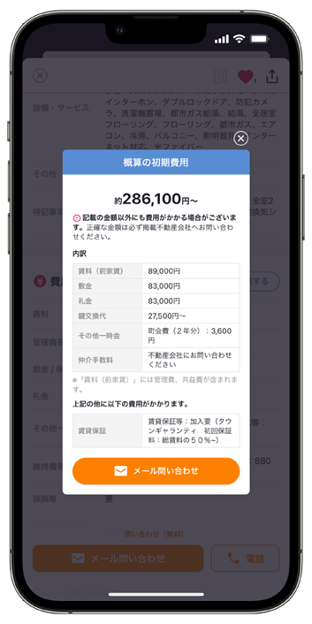不動産情報アプリ「アットホーム」初期費用シミュレーション機能