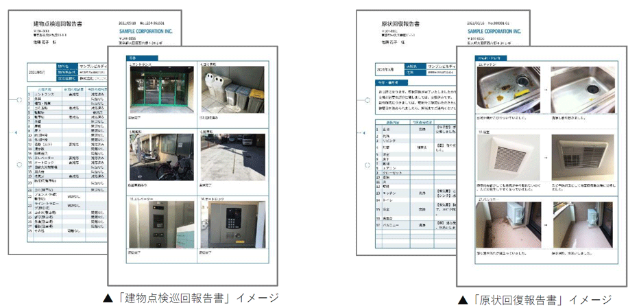 「建物点検巡回報告書」イメージ、「原状回復報告書」イメージ