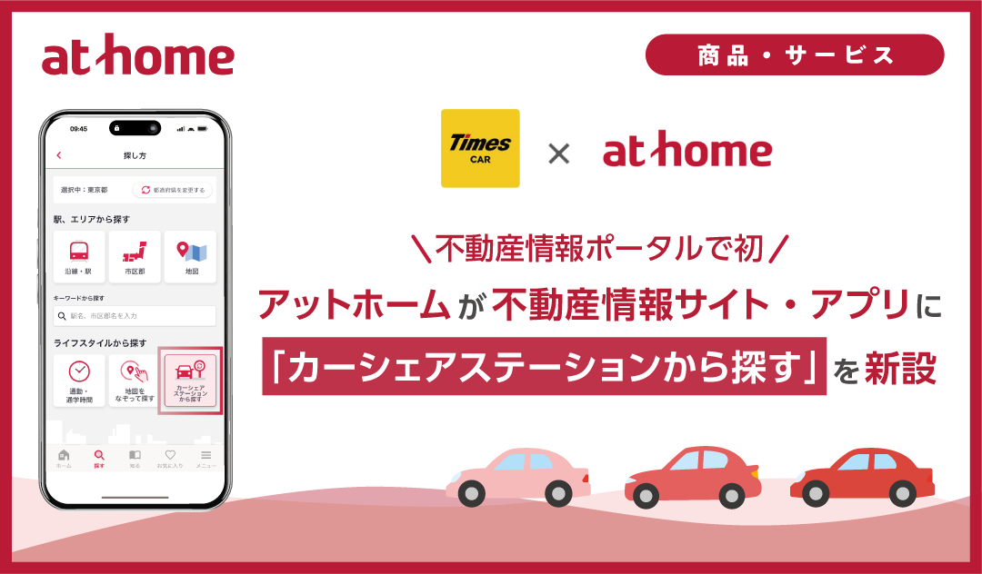 アットホームが不動産情報サイト・アプリに「カーシェアステーションから探す」を新設