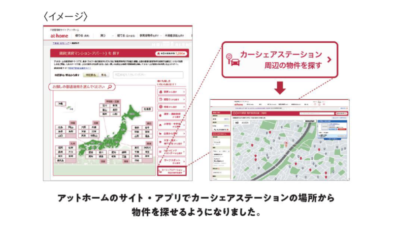 アットホームのサイト・アプリでは、カーシェアステーションの場所を起点に物件を探せます