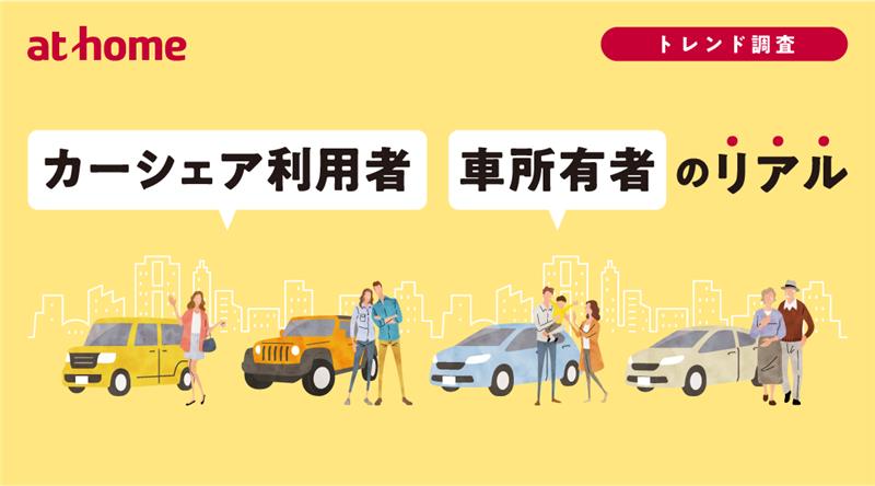 カーシェア利用者・車所有者のリアル