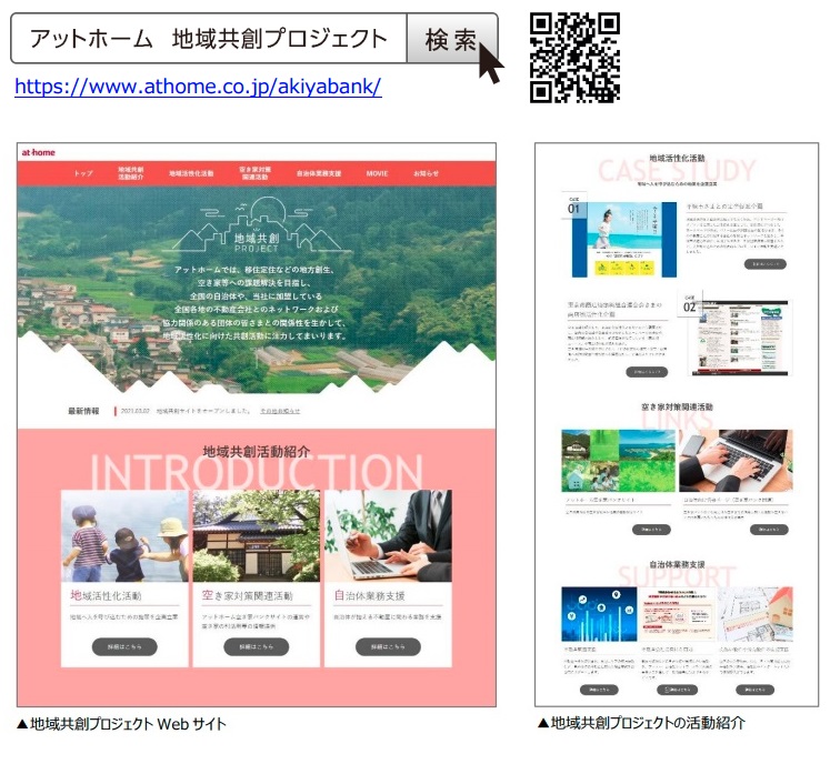 地域共創プロジェクトのWebサイト