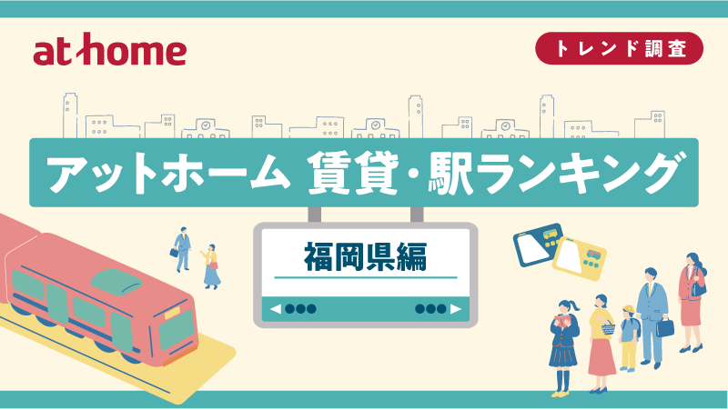 駅ランキング