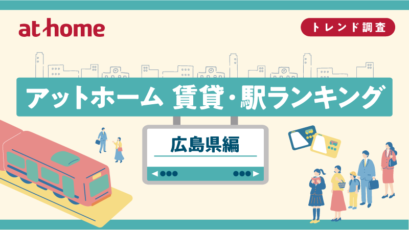 駅ランキング