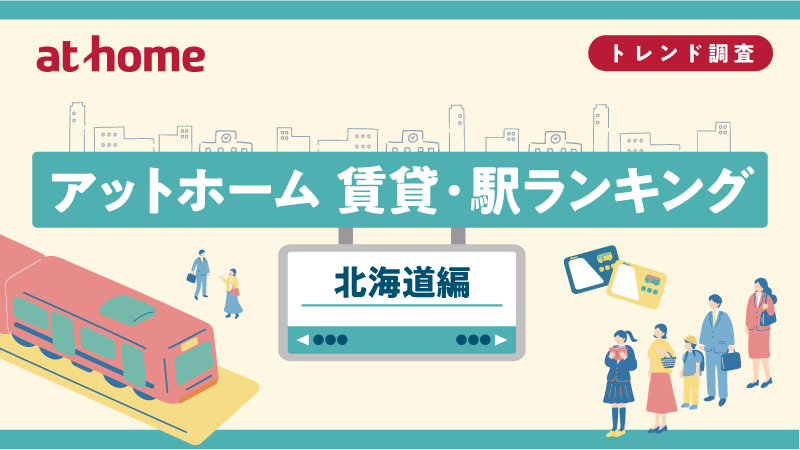 駅ランキング